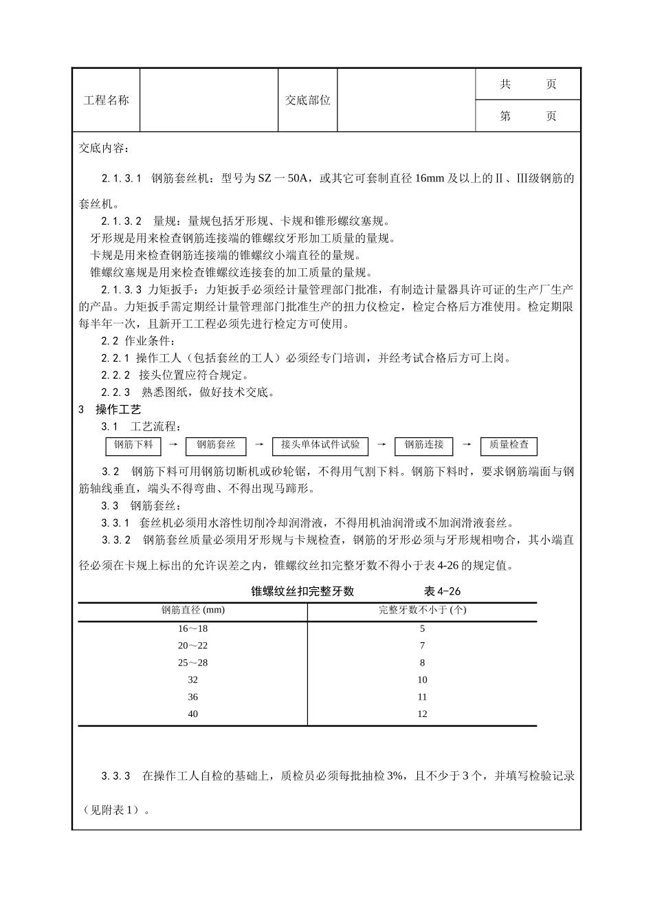 全套建筑工程、安装工程施工技术交底及安全交底-017_锥螺纹钢筋接头工艺.doc_第2页