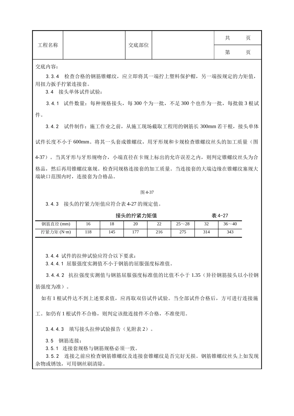 全套建筑工程、安装工程施工技术交底及安全交底-017_锥螺纹钢筋接头工艺.doc_第3页