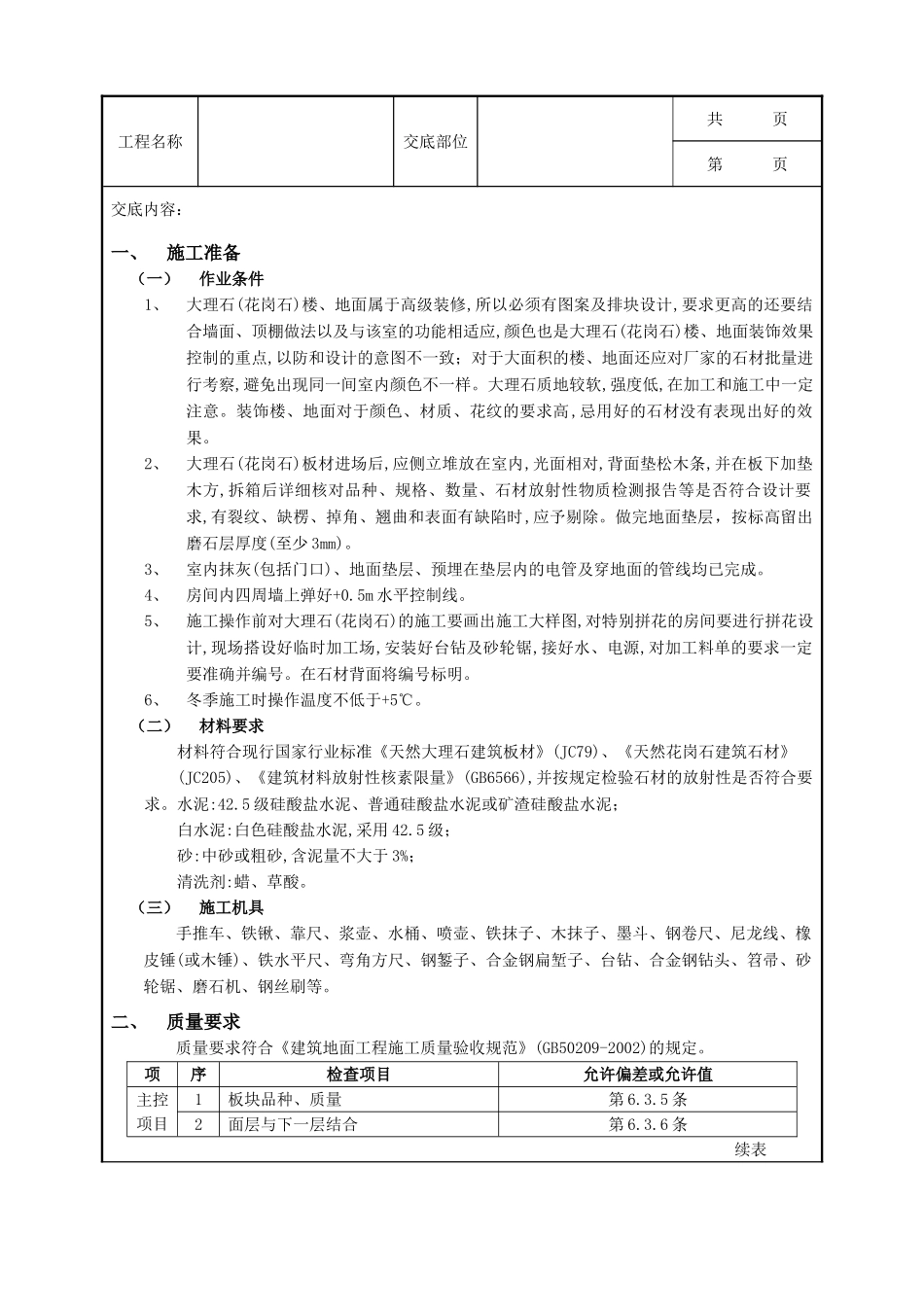 全套建筑工程、安装工程施工技术交底及安全交底-17大理石(花岗石)地面工程.doc_第1页