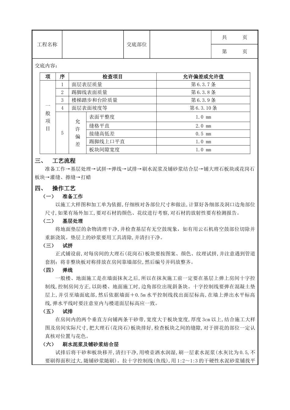全套建筑工程、安装工程施工技术交底及安全交底-17大理石(花岗石)地面工程.doc_第2页