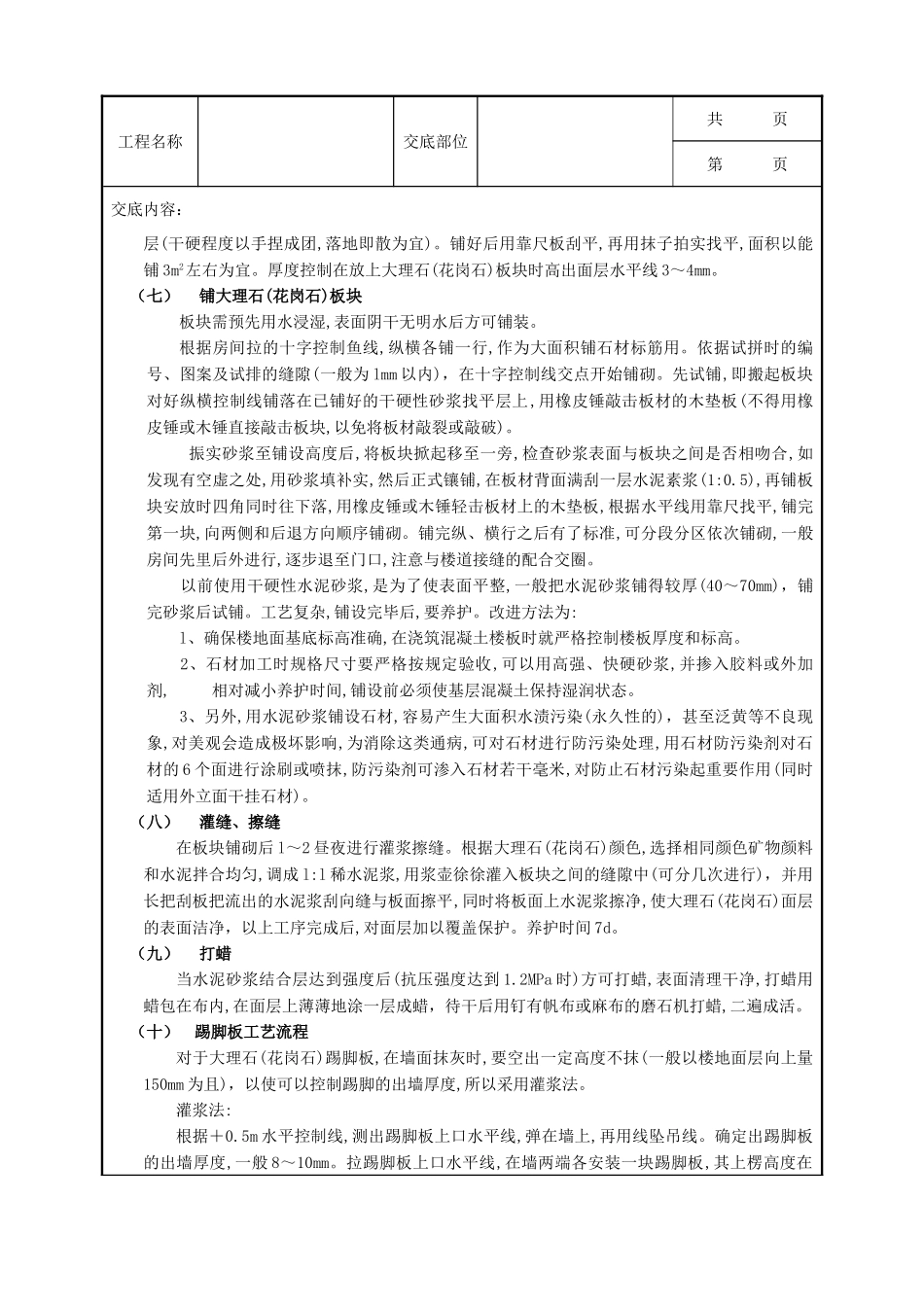 全套建筑工程、安装工程施工技术交底及安全交底-17大理石(花岗石)地面工程.doc_第3页