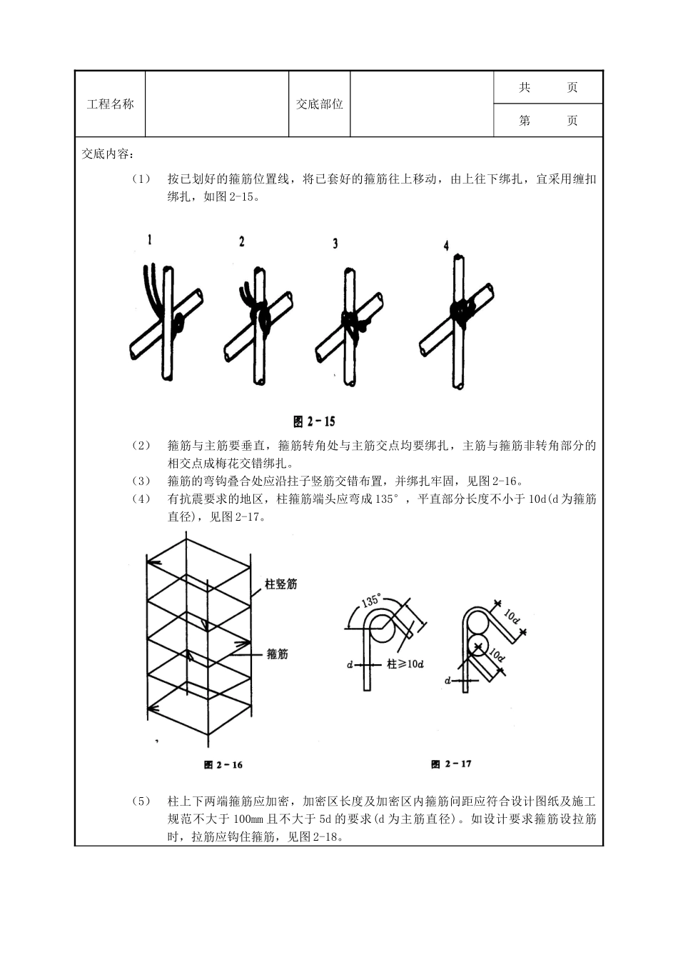全套建筑工程、安装工程施工技术交底及安全交底-17框架结构钢筋绑扎工程.doc_第3页