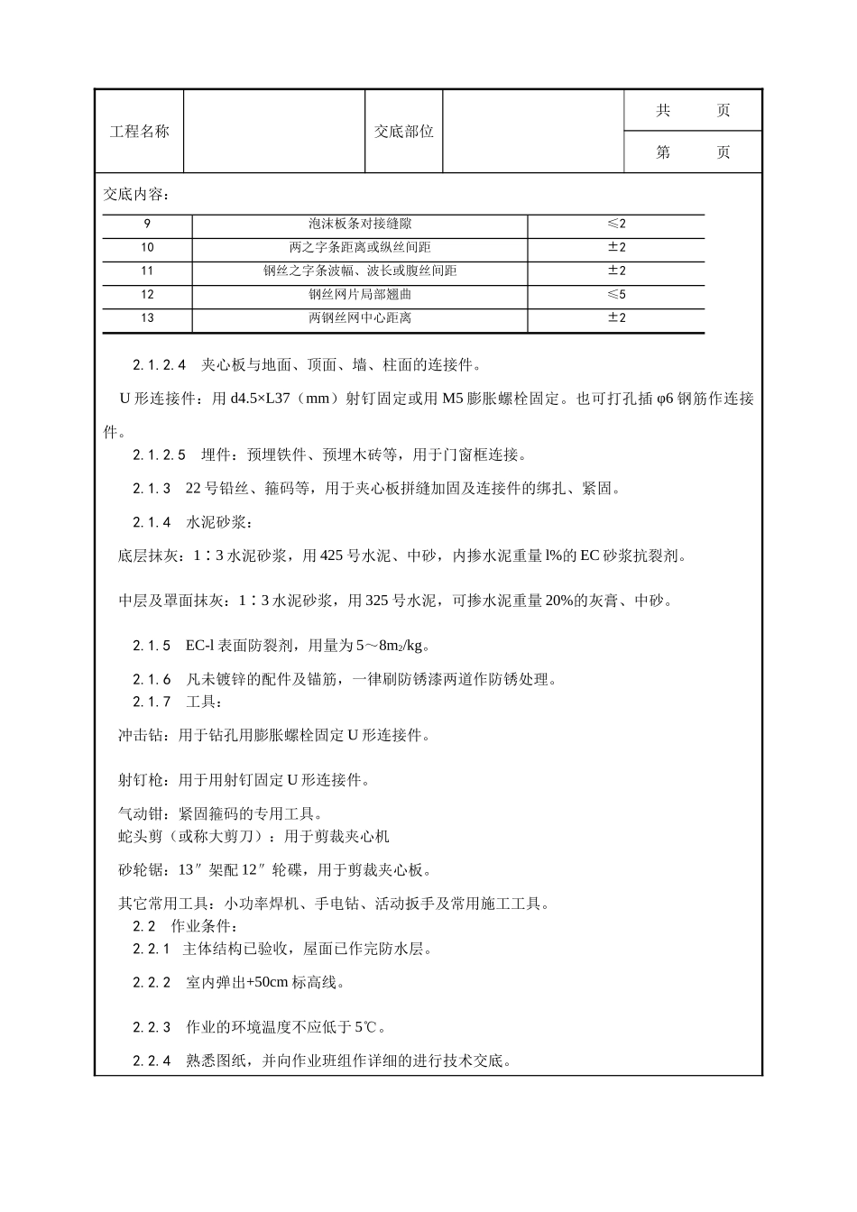 全套建筑工程、安装工程施工技术交底及安全交底-018_钢丝网架水泥夹心隔墙施工工艺.doc_第3页