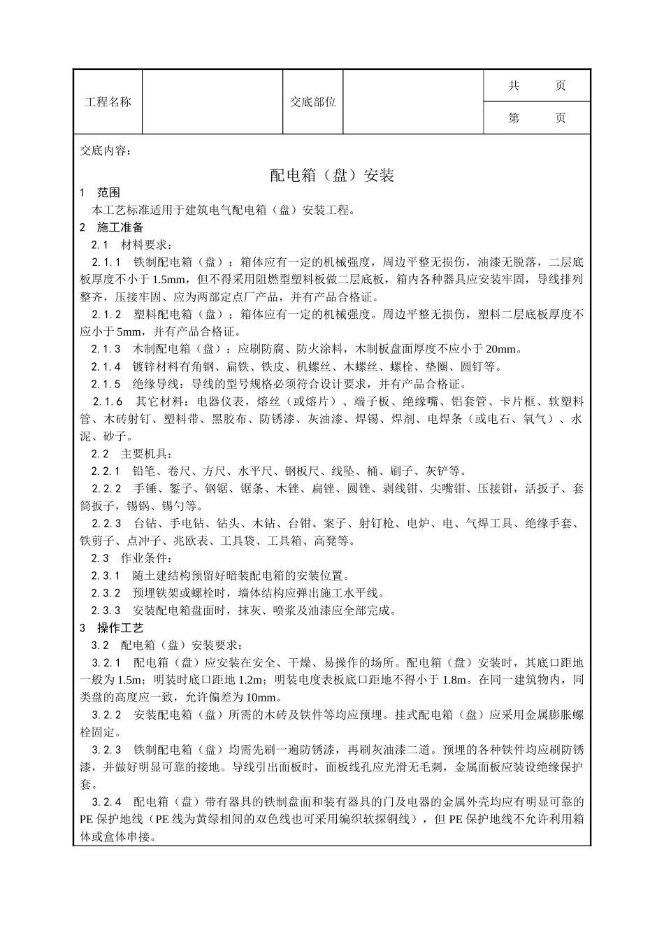 全套建筑工程、安装工程施工技术交底及安全交底-018_配电箱（盘）安装工艺.doc_第1页