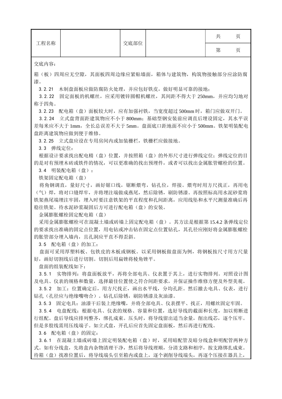 全套建筑工程、安装工程施工技术交底及安全交底-018_配电箱（盘）安装工艺.doc_第3页