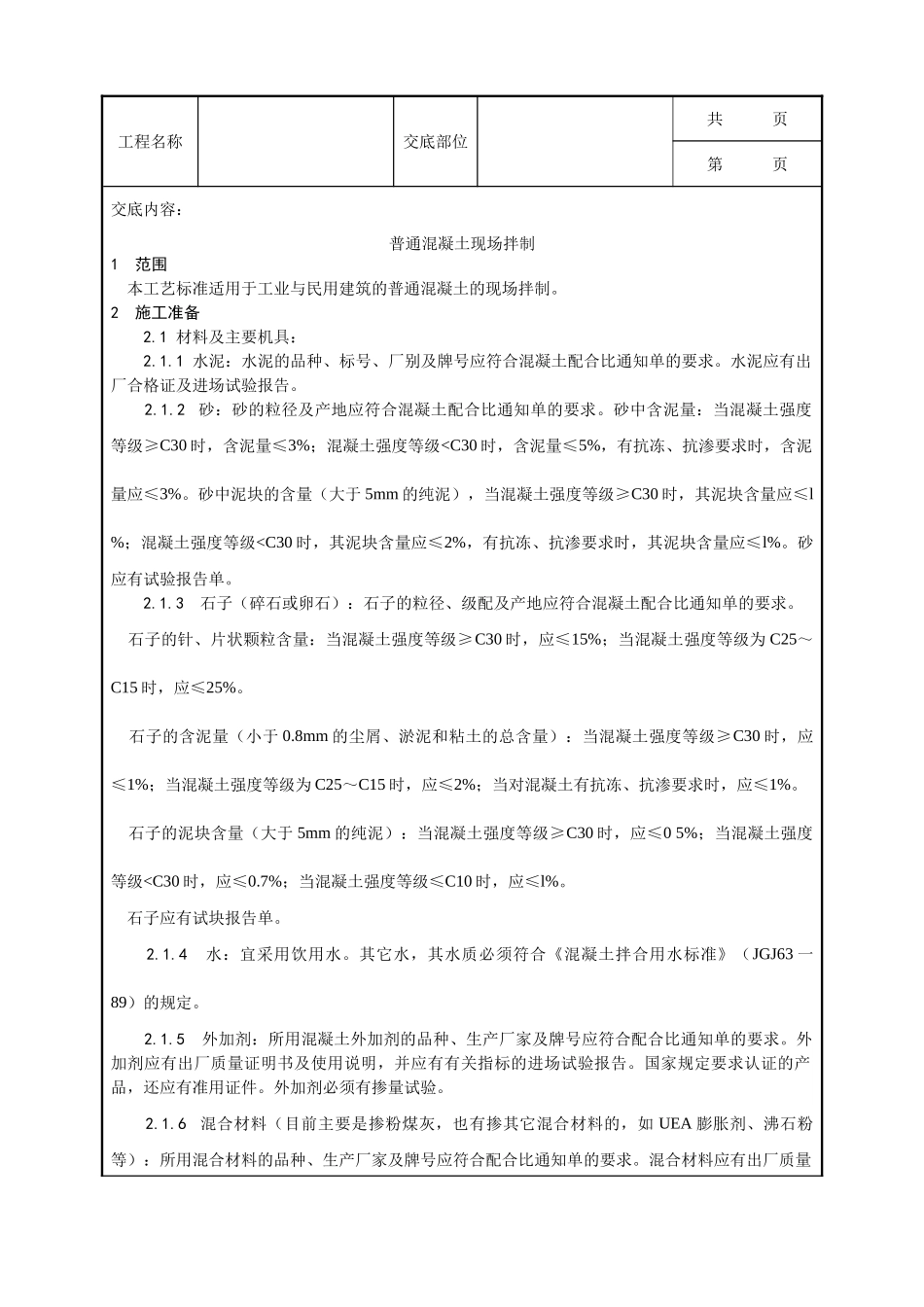 全套建筑工程、安装工程施工技术交底及安全交底-018_普通混凝土现场拌制工艺.doc_第1页