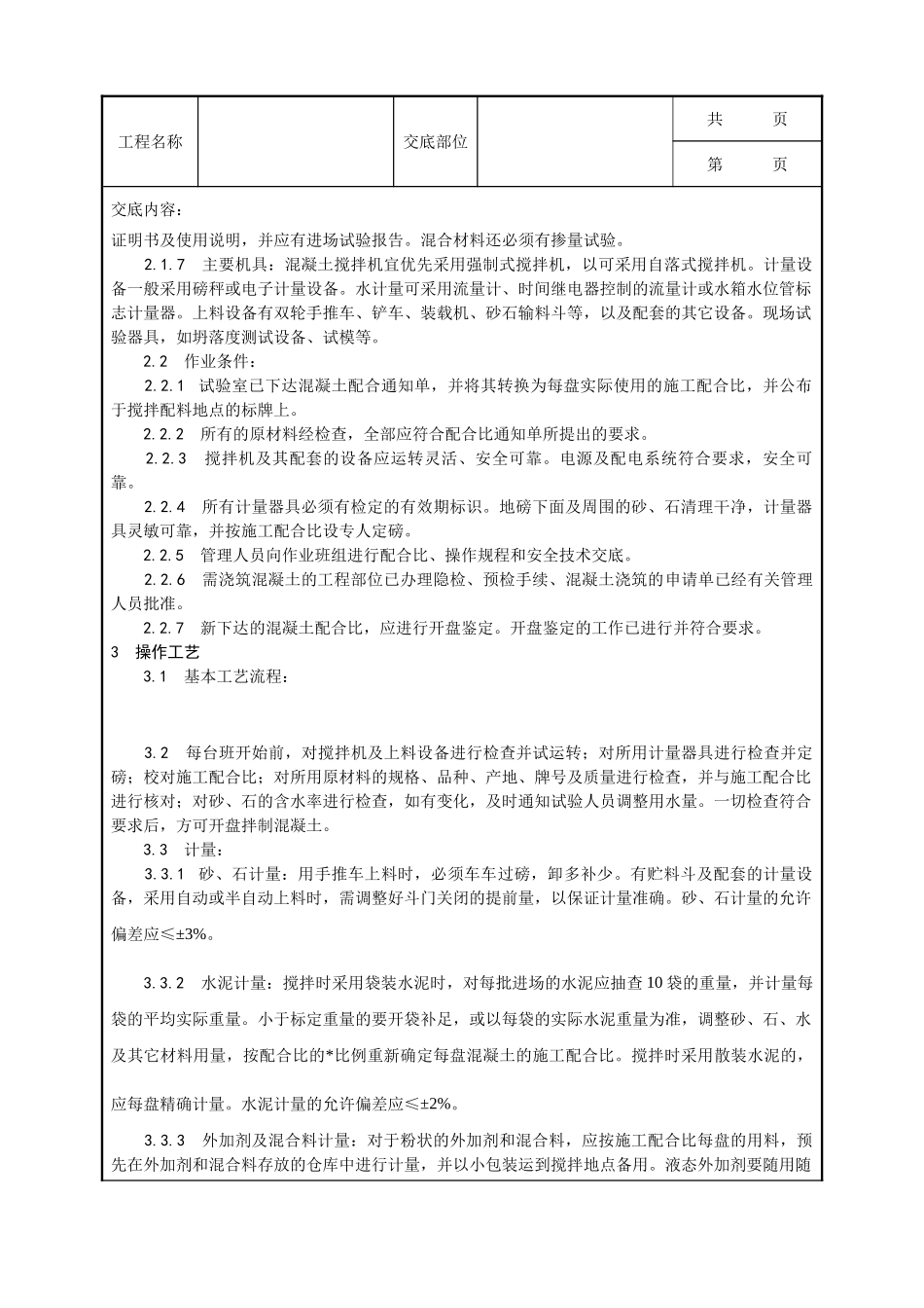 全套建筑工程、安装工程施工技术交底及安全交底-018_普通混凝土现场拌制工艺.doc_第2页