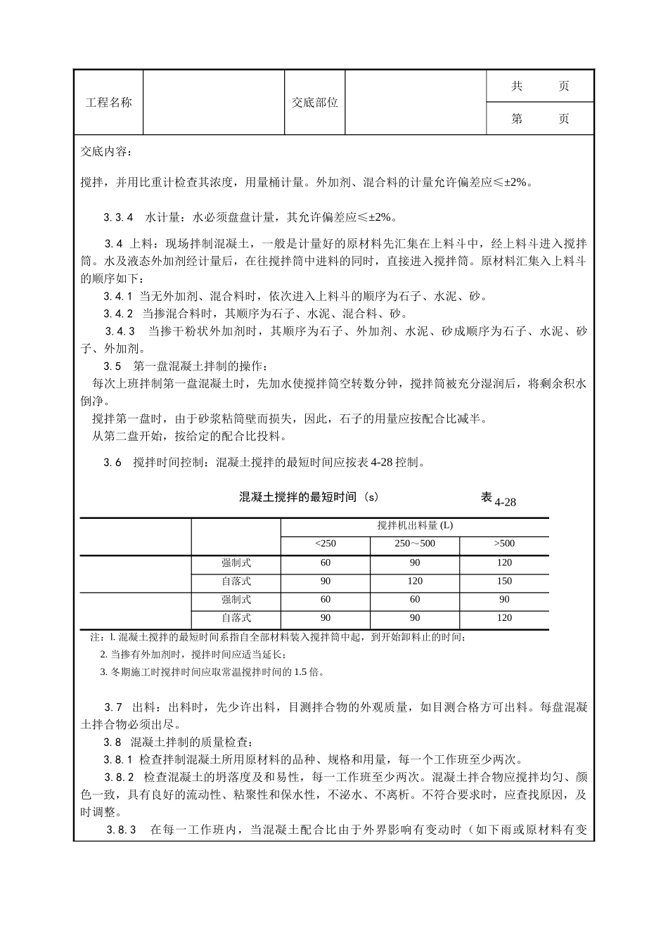 全套建筑工程、安装工程施工技术交底及安全交底-018_普通混凝土现场拌制工艺.doc_第3页