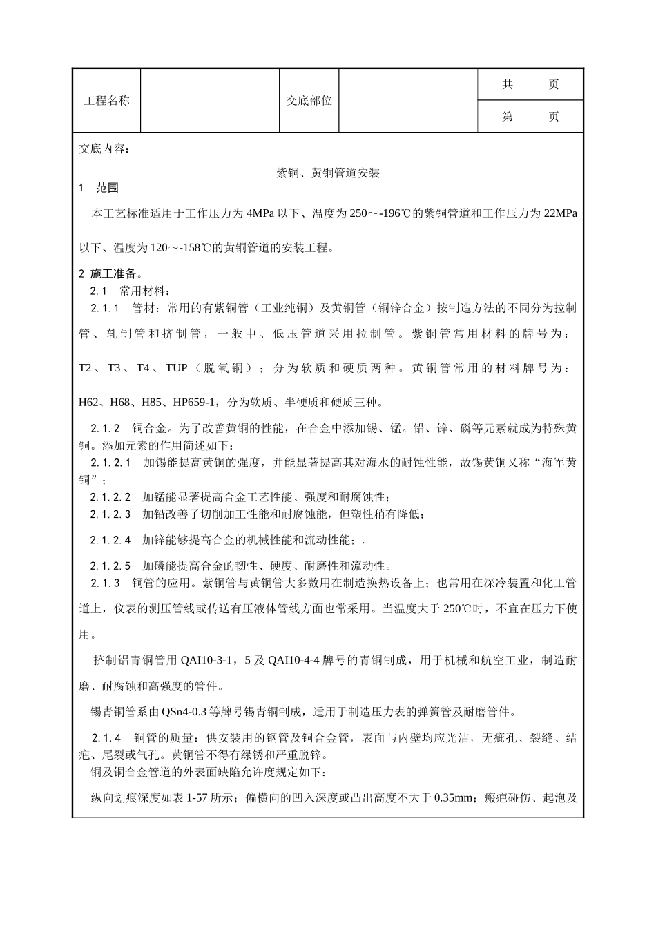 全套建筑工程、安装工程施工技术交底及安全交底-018_紫铜、黄铜管道安装工艺.doc_第1页