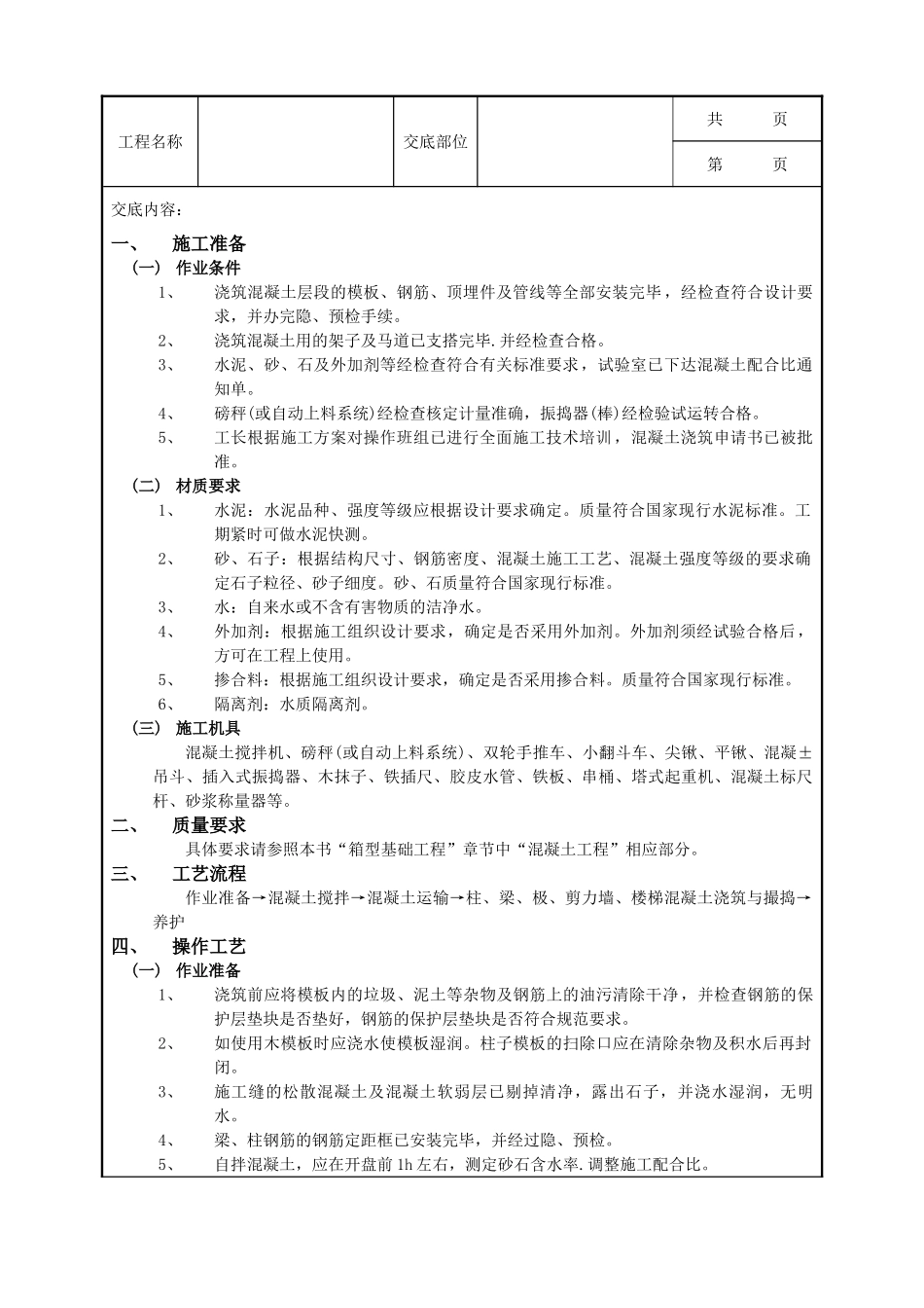 全套建筑工程、安装工程施工技术交底及安全交底-18框架结构混凝土浇筑工程.doc_第1页