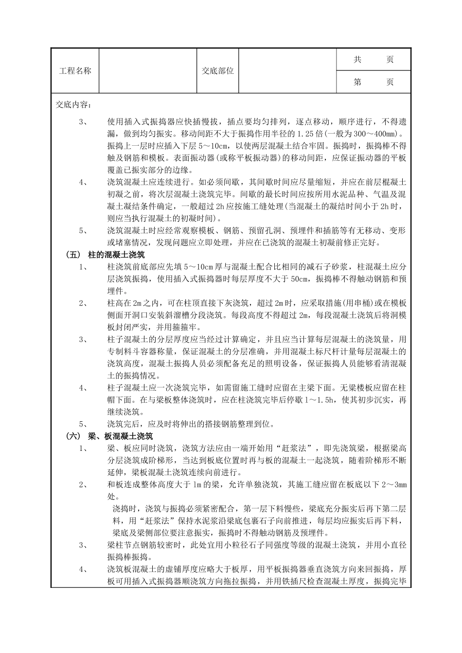 全套建筑工程、安装工程施工技术交底及安全交底-18框架结构混凝土浇筑工程.doc_第3页