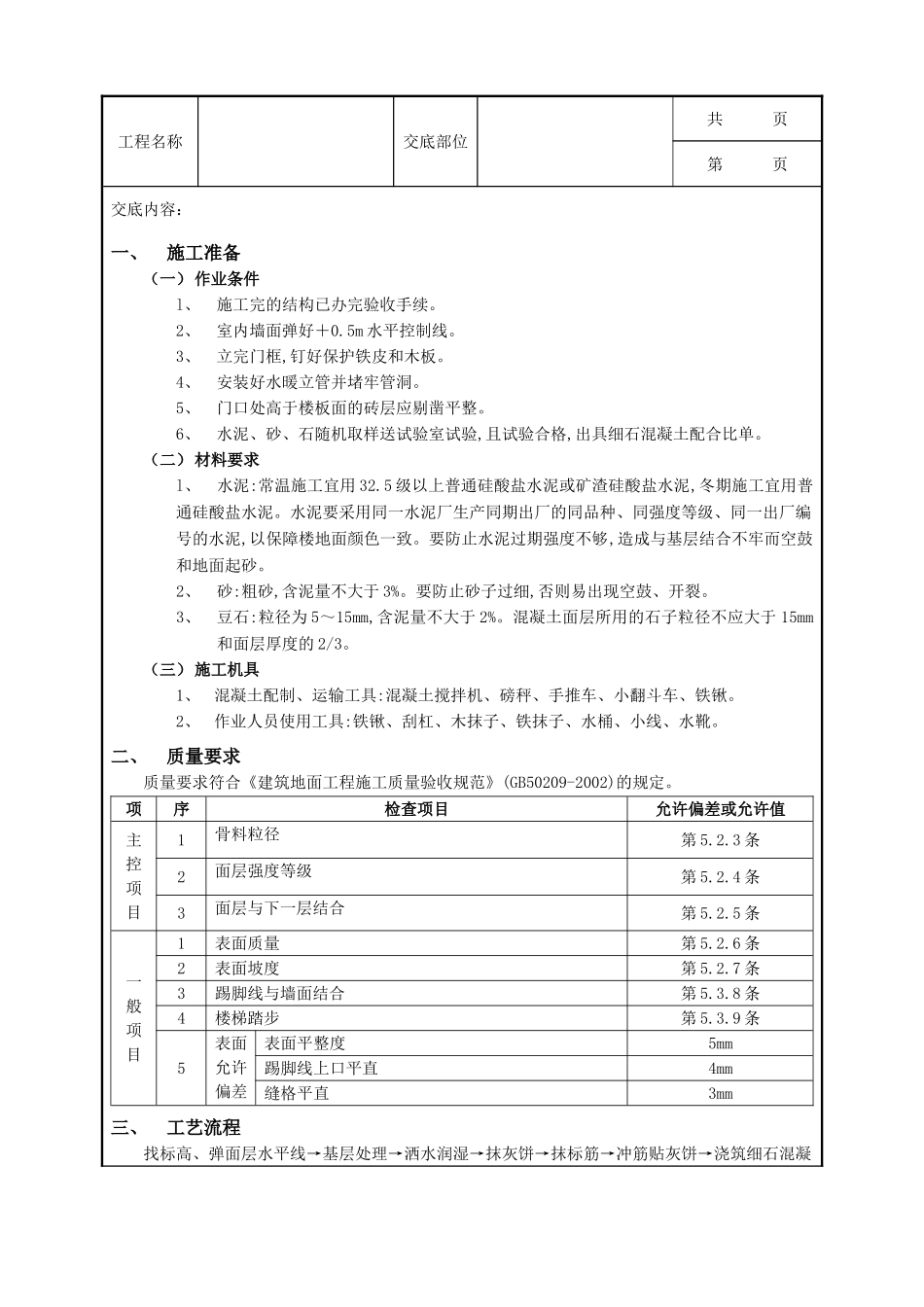 全套建筑工程、安装工程施工技术交底及安全交底-18细石混凝土楼地面工程.doc_第1页