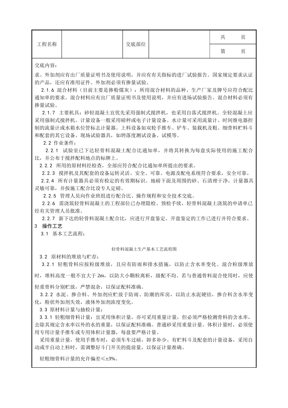 全套建筑工程、安装工程施工技术交底及安全交底-019_轻骨料混凝土现场拌制工艺.doc_第2页
