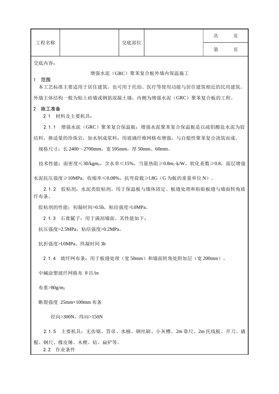 全套建筑工程、安装工程施工技术交底及安全交底-019_增强水泥（GRC）聚苯复合板外墙内保温施工工艺.doc_第1页