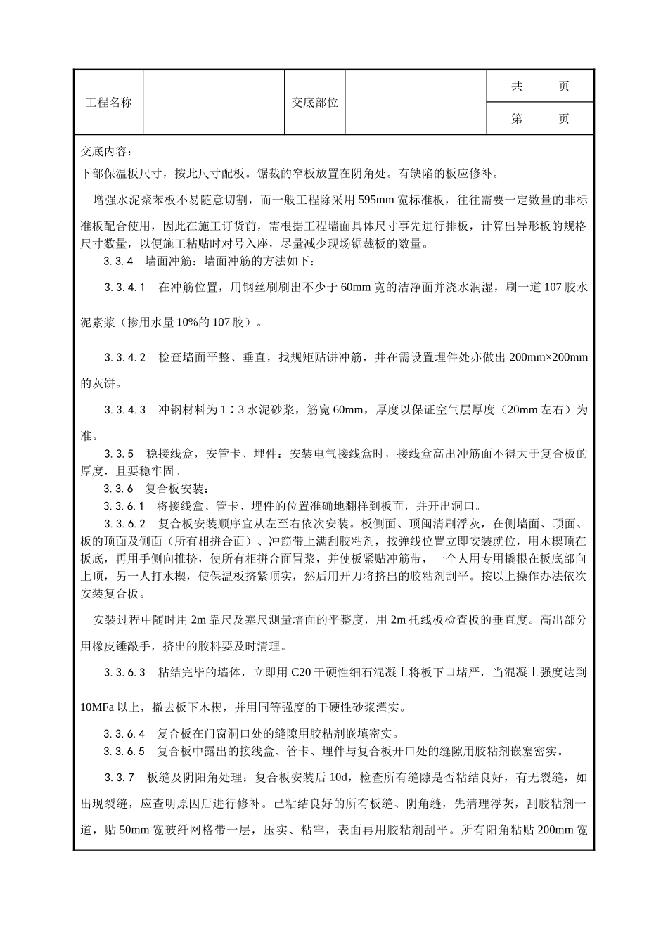 全套建筑工程、安装工程施工技术交底及安全交底-019_增强水泥（GRC）聚苯复合板外墙内保温施工工艺.doc_第3页
