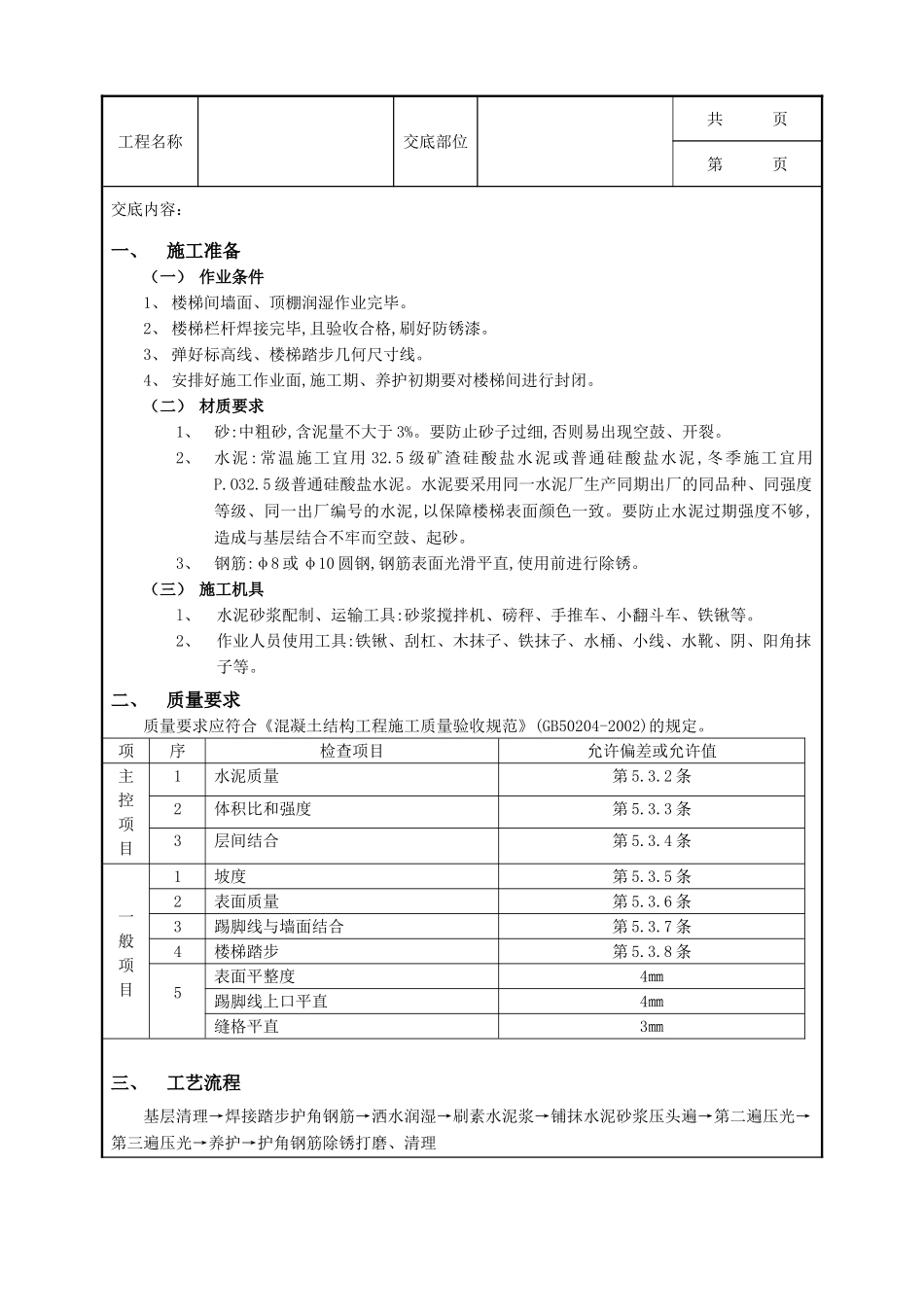 全套建筑工程、安装工程施工技术交底及安全交底-19现浇钢筋混凝土楼梯水泥砂浆面层工程.doc_第1页