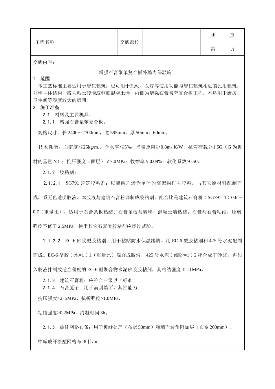 全套建筑工程、安装工程施工技术交底及安全交底-020_增强石膏聚苯复合板外墙内保温施工工艺.doc_第1页