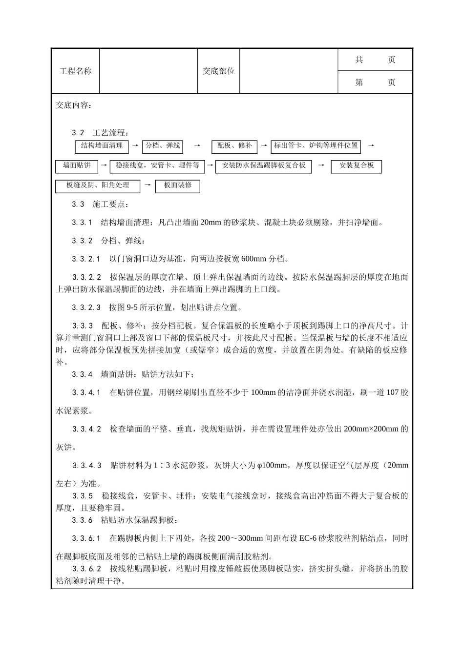 全套建筑工程、安装工程施工技术交底及安全交底-020_增强石膏聚苯复合板外墙内保温施工工艺.doc_第3页