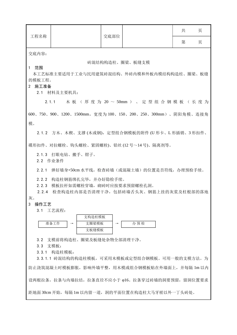 全套建筑工程、安装工程施工技术交底及安全交底-020_砖混结构、构造柱、圈梁、板缝等混凝土施工工艺.doc_第1页