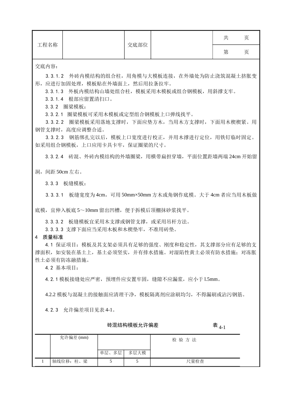 全套建筑工程、安装工程施工技术交底及安全交底-020_砖混结构、构造柱、圈梁、板缝等混凝土施工工艺.doc_第2页