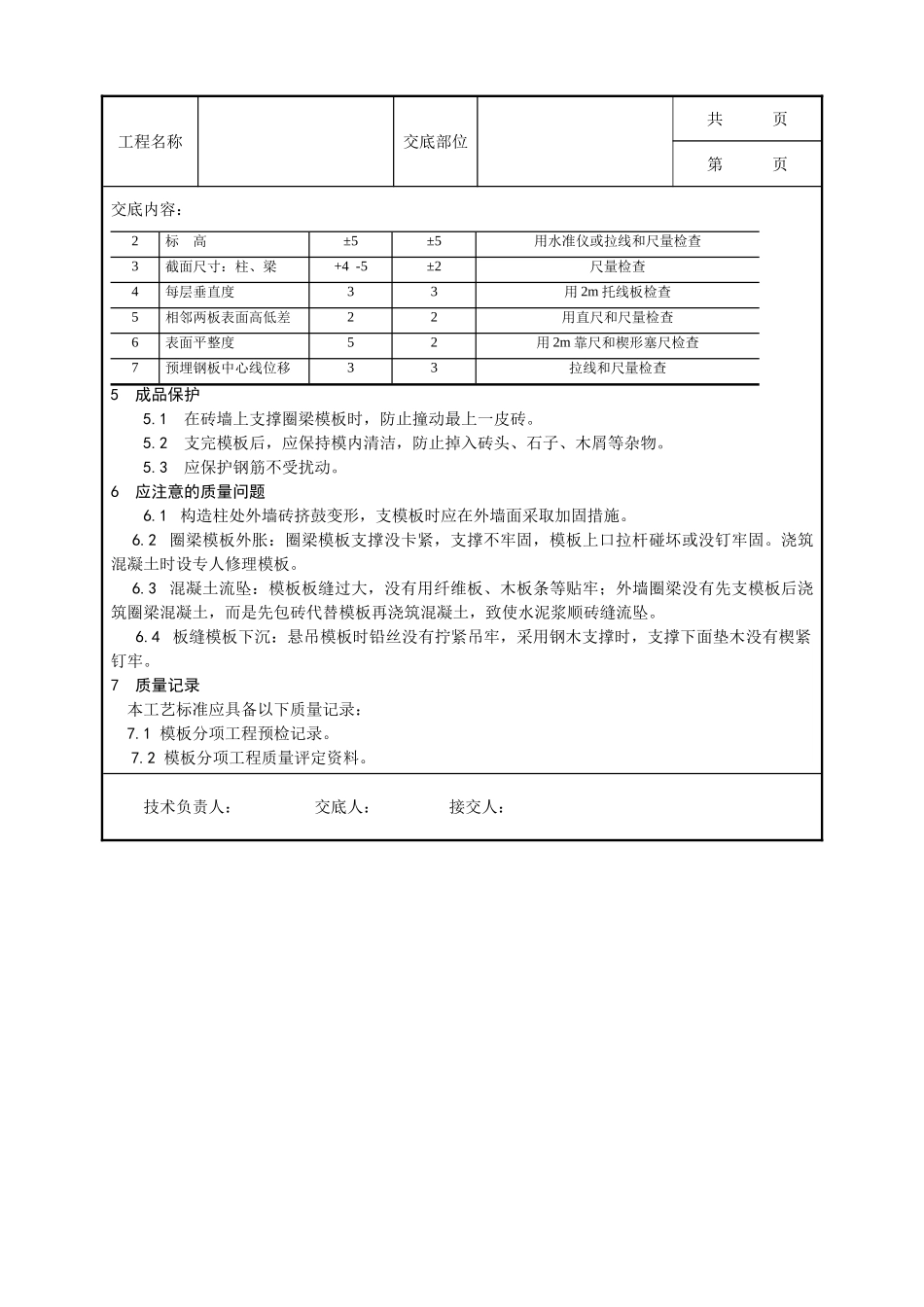 全套建筑工程、安装工程施工技术交底及安全交底-020_砖混结构、构造柱、圈梁、板缝等混凝土施工工艺.doc_第3页