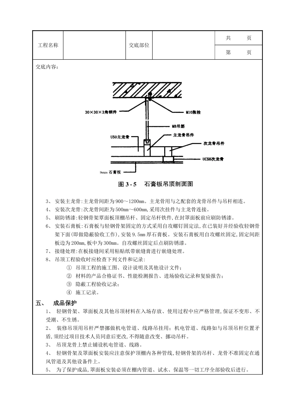 全套建筑工程、安装工程施工技术交底及安全交底-20石膏板吊顶工程.doc_第3页
