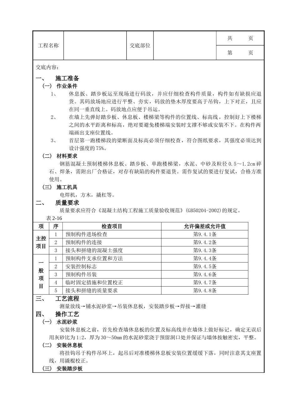 全套建筑工程、安装工程施工技术交底及安全交底-20预制楼梯安装工程.doc_第1页