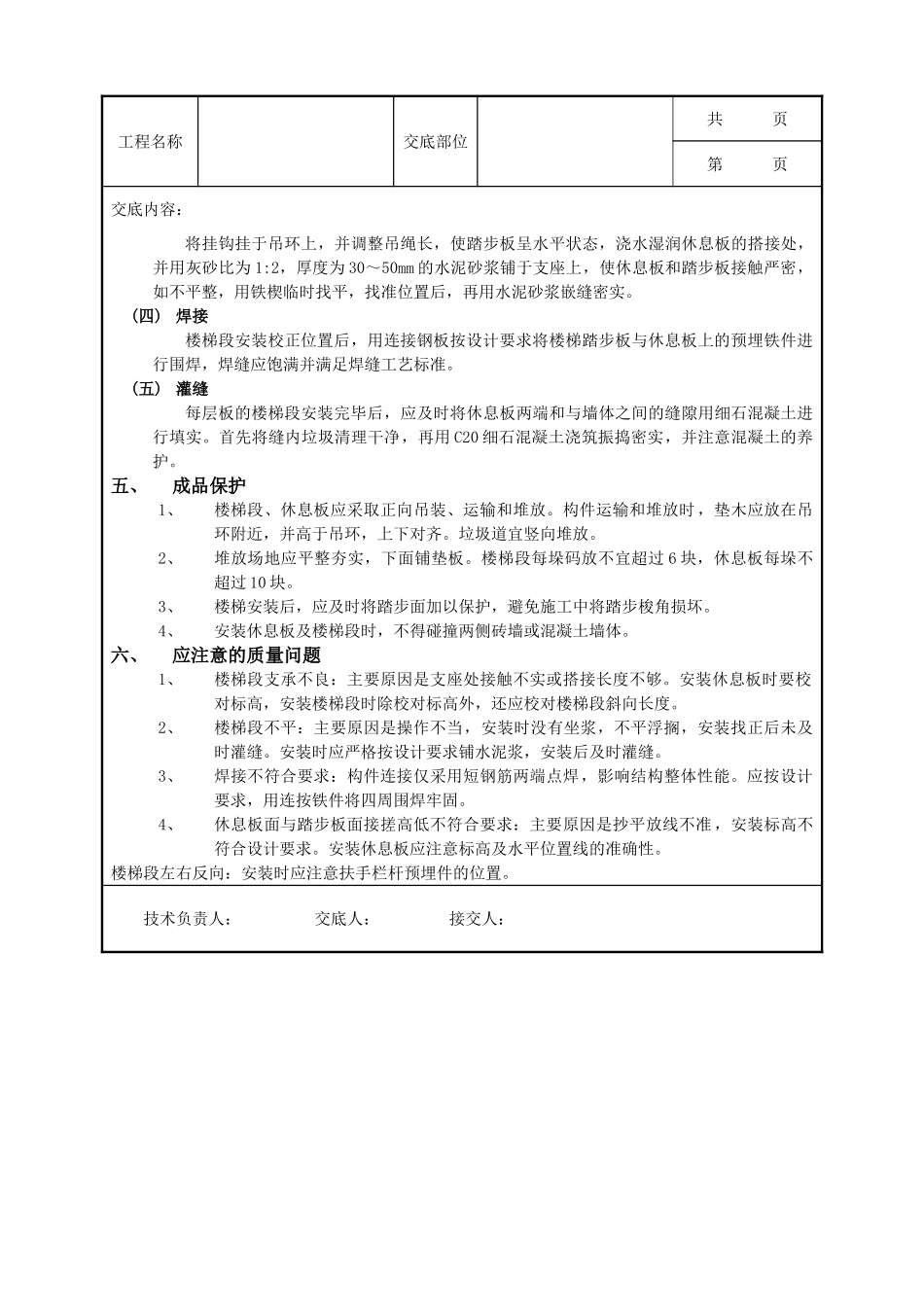 全套建筑工程、安装工程施工技术交底及安全交底-20预制楼梯安装工程.doc_第2页