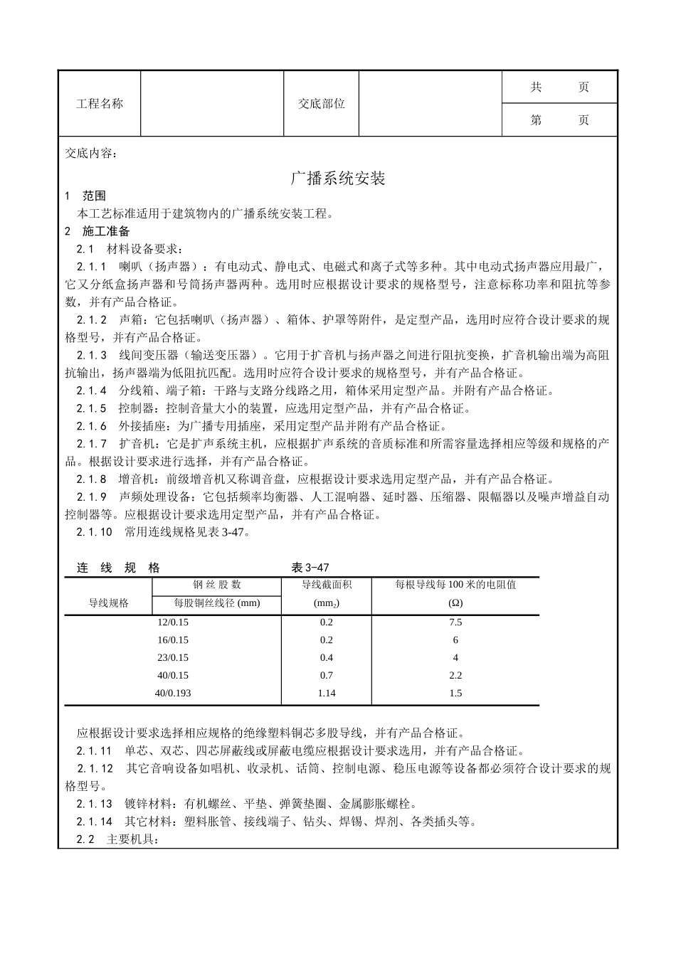 全套建筑工程、安装工程施工技术交底及安全交底-021_广播系统安装工艺.doc_第1页