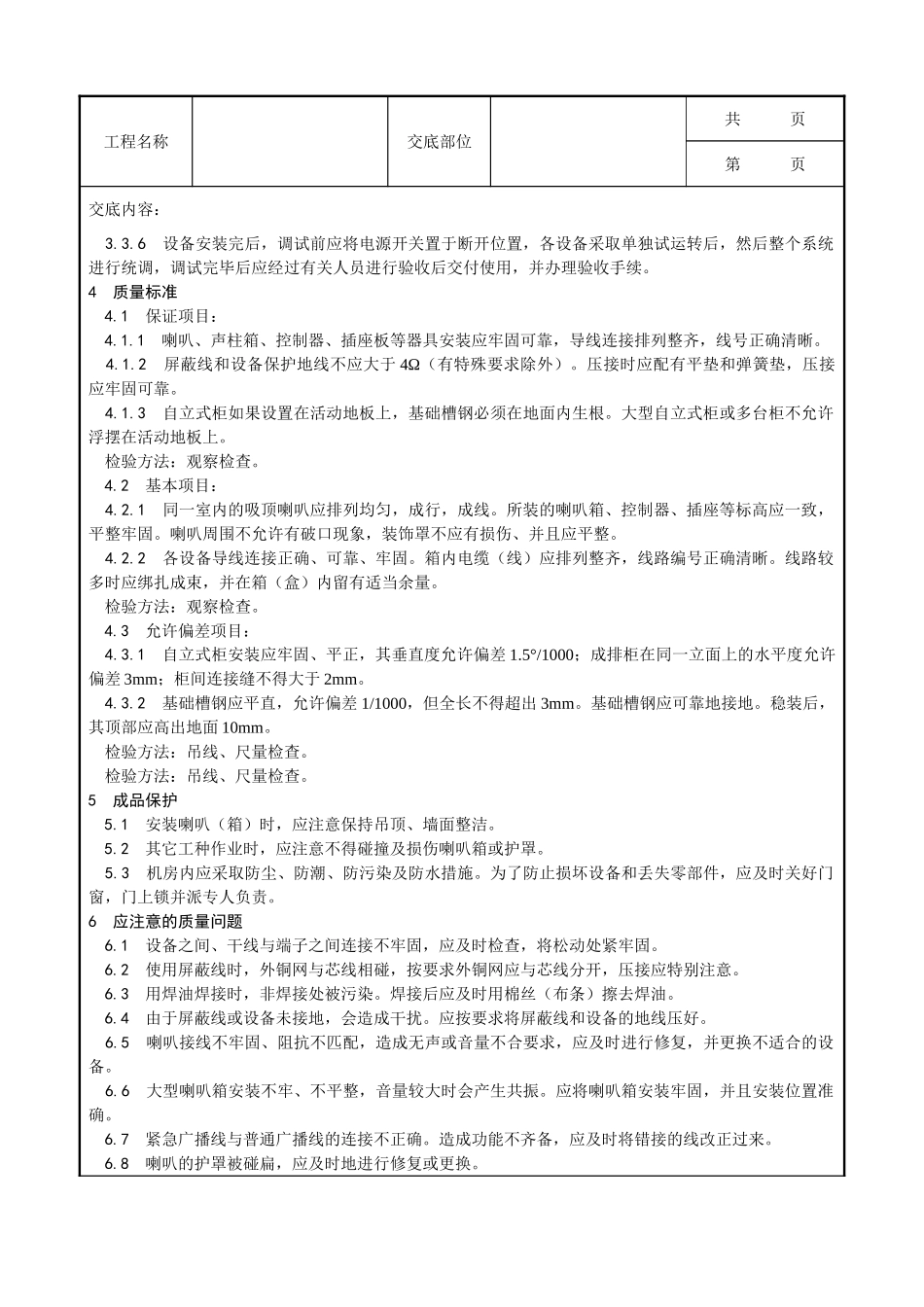 全套建筑工程、安装工程施工技术交底及安全交底-021_广播系统安装工艺.doc_第3页