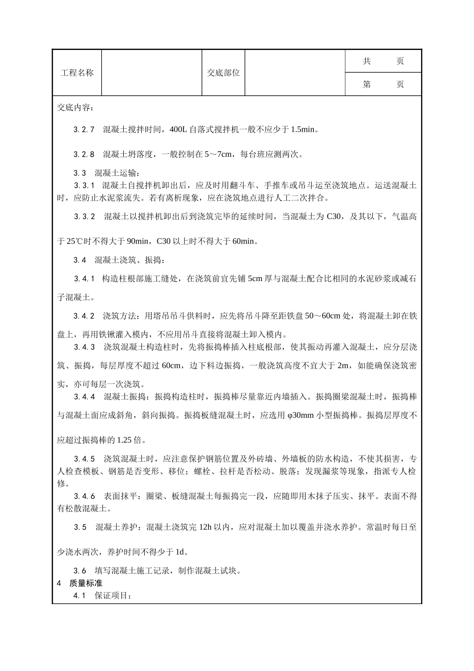 全套建筑工程、安装工程施工技术交底及安全交底-021_剪力墙结构大模板普通混凝土施工工艺.doc_第2页