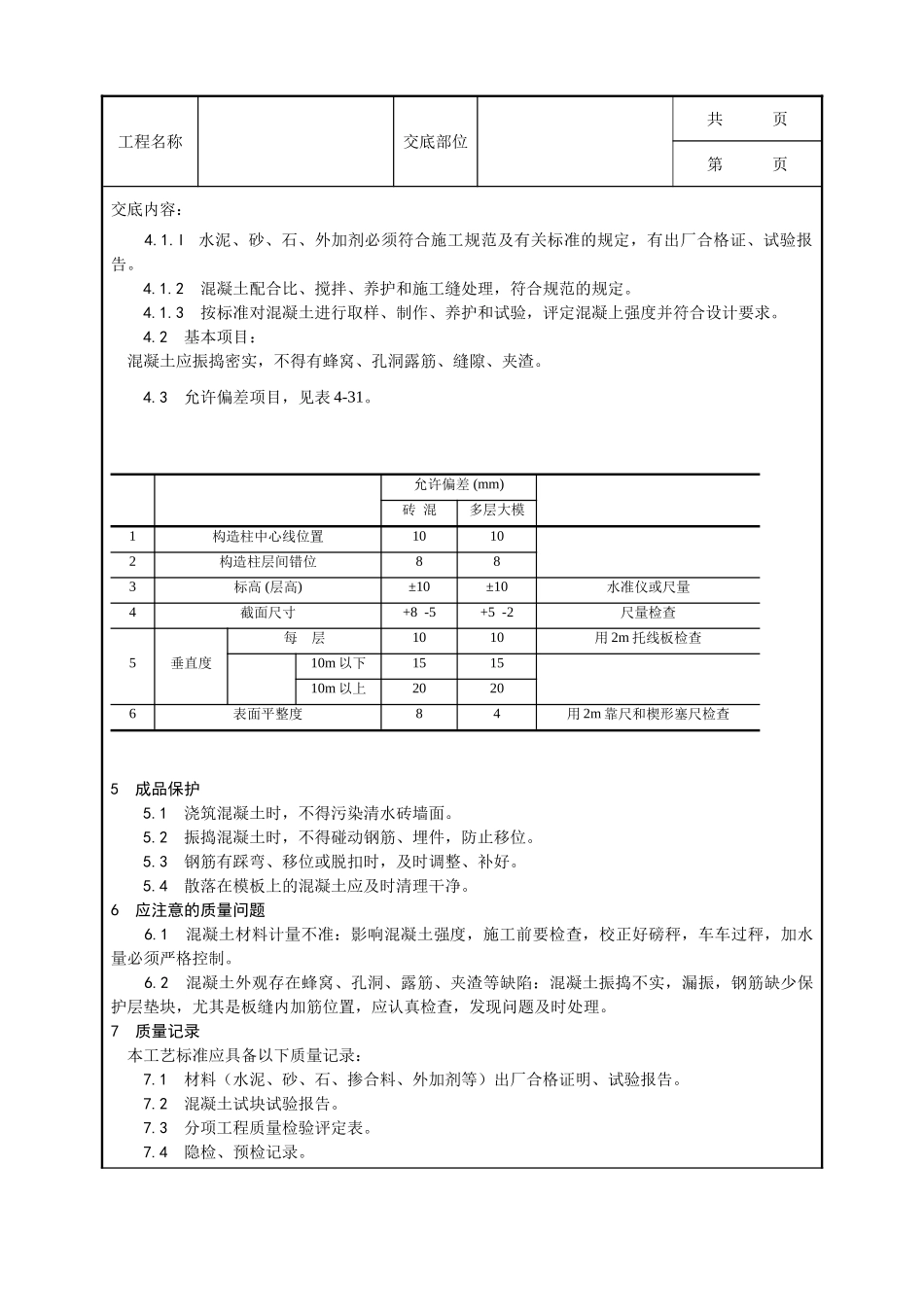 全套建筑工程、安装工程施工技术交底及安全交底-021_剪力墙结构大模板普通混凝土施工工艺.doc_第3页