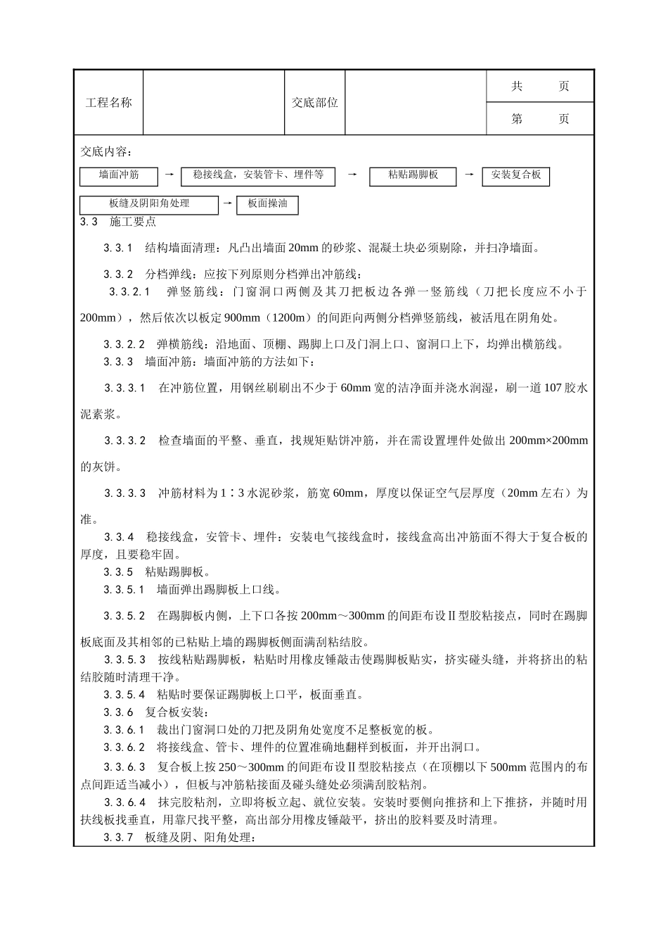 全套建筑工程、安装工程施工技术交底及安全交底-021_纸面石膏聚苯复合板外墙内保温墙面施工工艺.doc_第3页