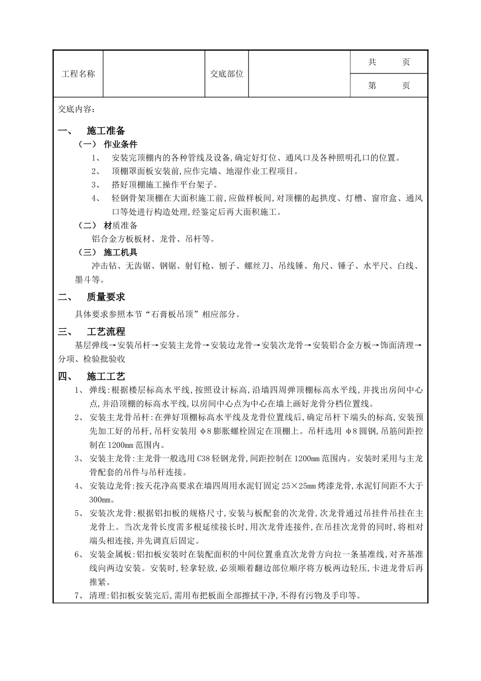 全套建筑工程、安装工程施工技术交底及安全交底-21铝扣扳吊顶工程.doc_第1页