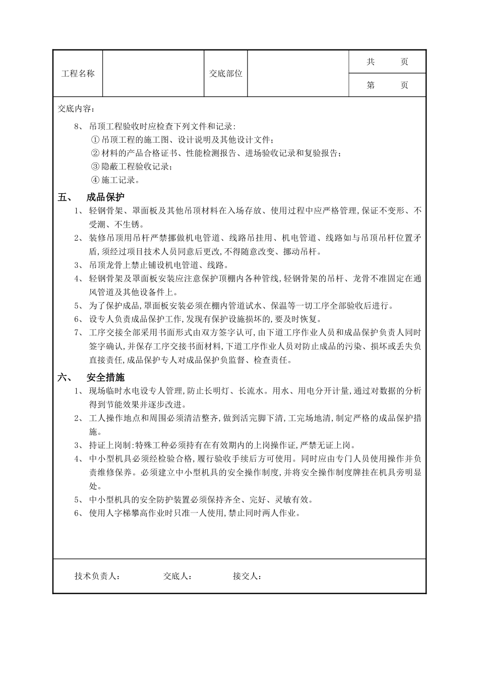 全套建筑工程、安装工程施工技术交底及安全交底-21铝扣扳吊顶工程.doc_第2页