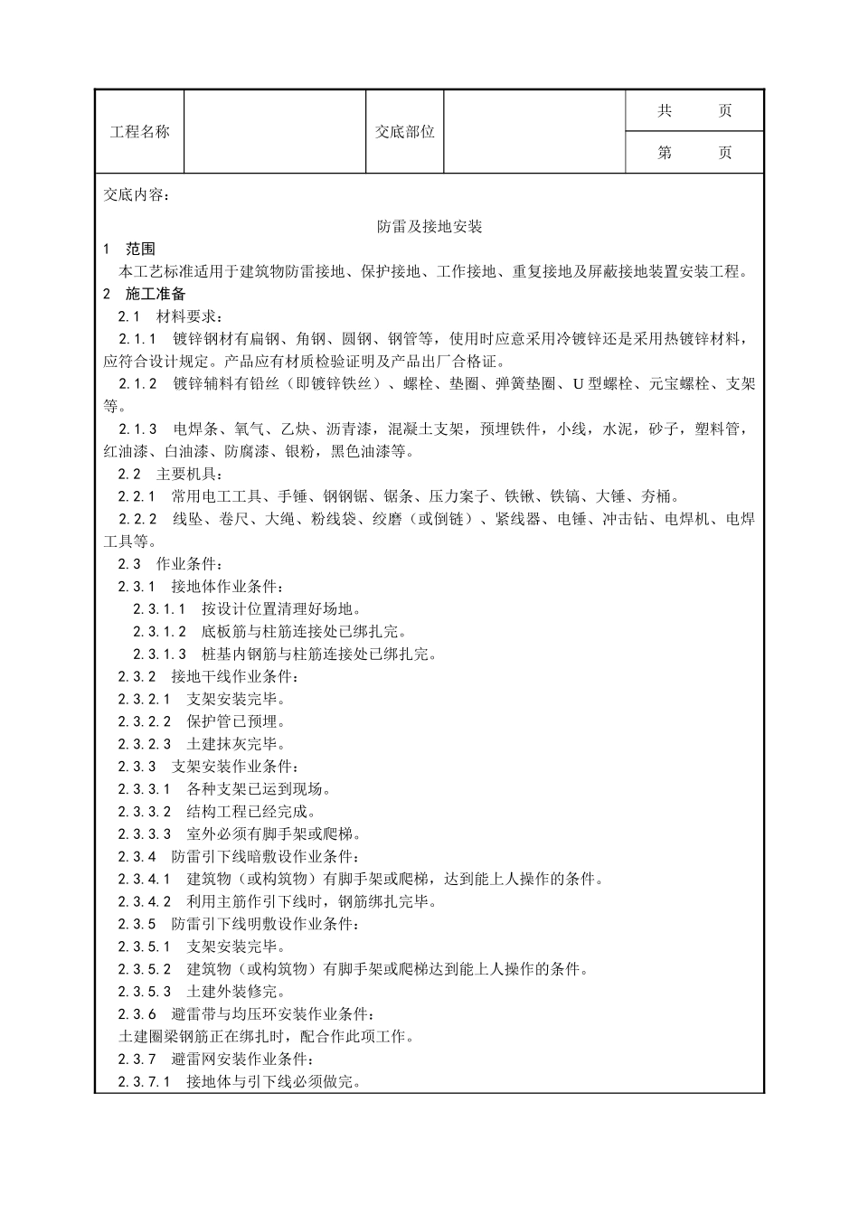 全套建筑工程、安装工程施工技术交底及安全交底-022_防雷及接地安装工艺.doc_第1页