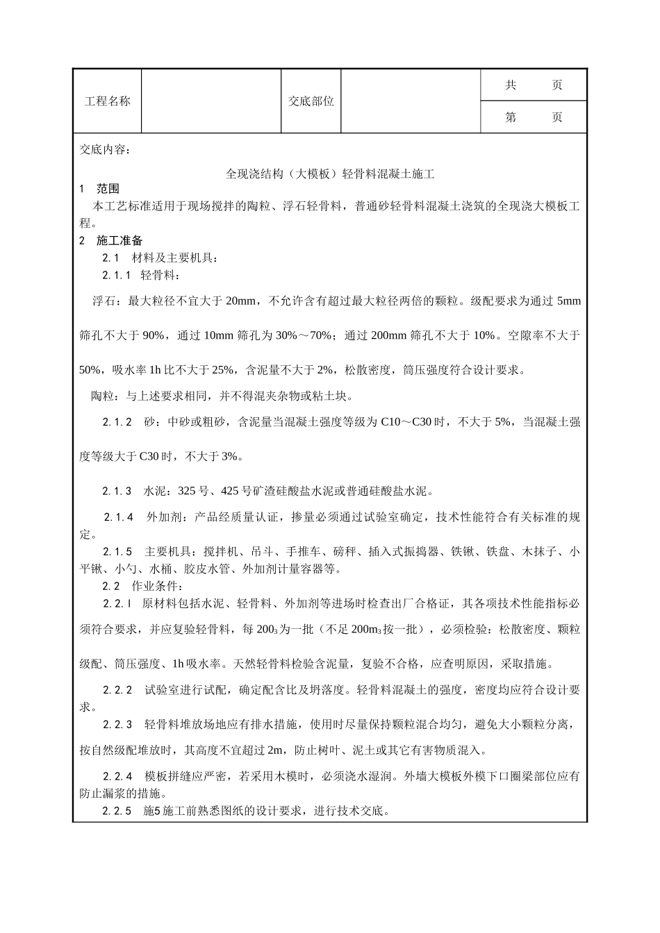 全套建筑工程、安装工程施工技术交底及安全交底-022_全现浇结构（大模板）轻骨料混凝土施工工艺.doc_第1页