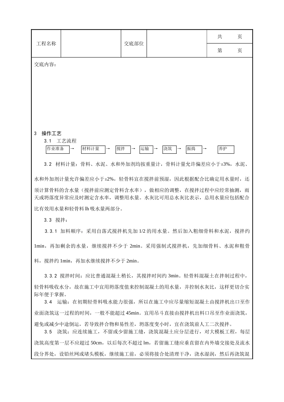 全套建筑工程、安装工程施工技术交底及安全交底-022_全现浇结构（大模板）轻骨料混凝土施工工艺.doc_第2页