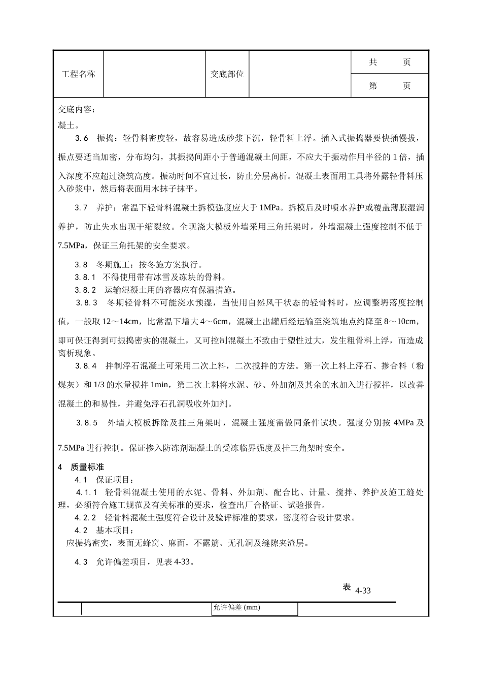 全套建筑工程、安装工程施工技术交底及安全交底-022_全现浇结构（大模板）轻骨料混凝土施工工艺.doc_第3页