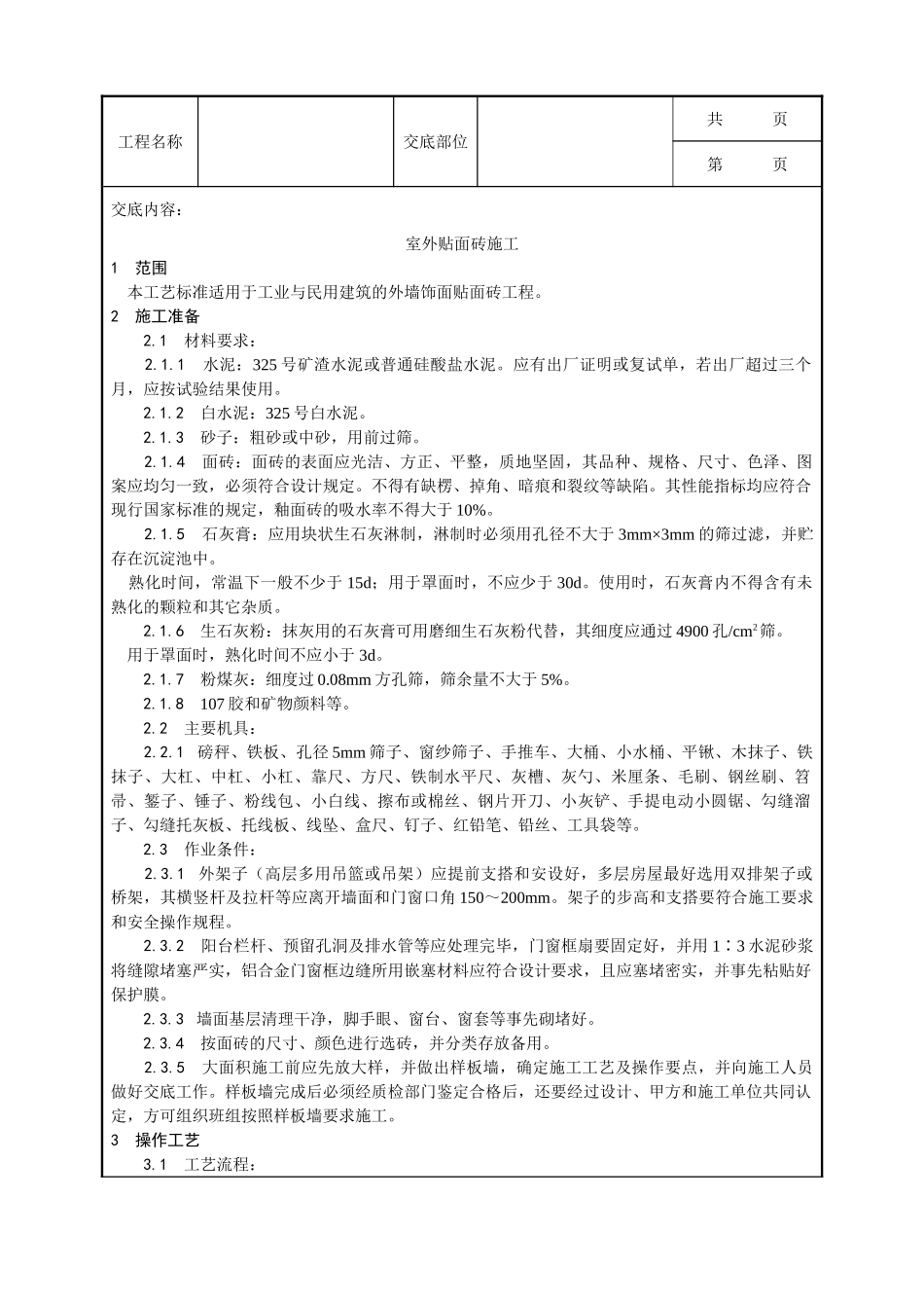 全套建筑工程、安装工程施工技术交底及安全交底-022_室外贴面砖施工工艺.doc_第1页