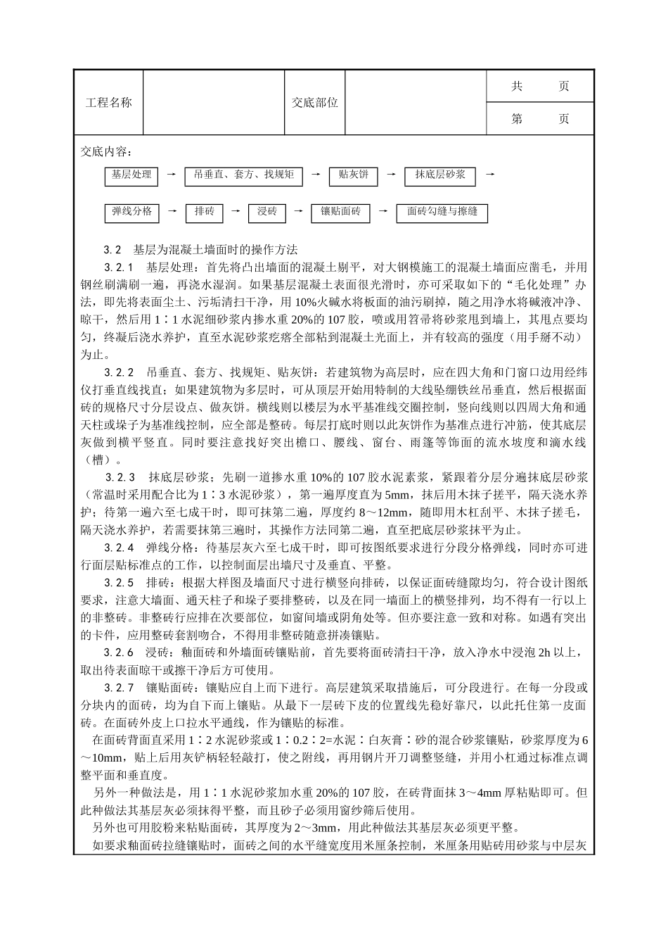 全套建筑工程、安装工程施工技术交底及安全交底-022_室外贴面砖施工工艺.doc_第2页