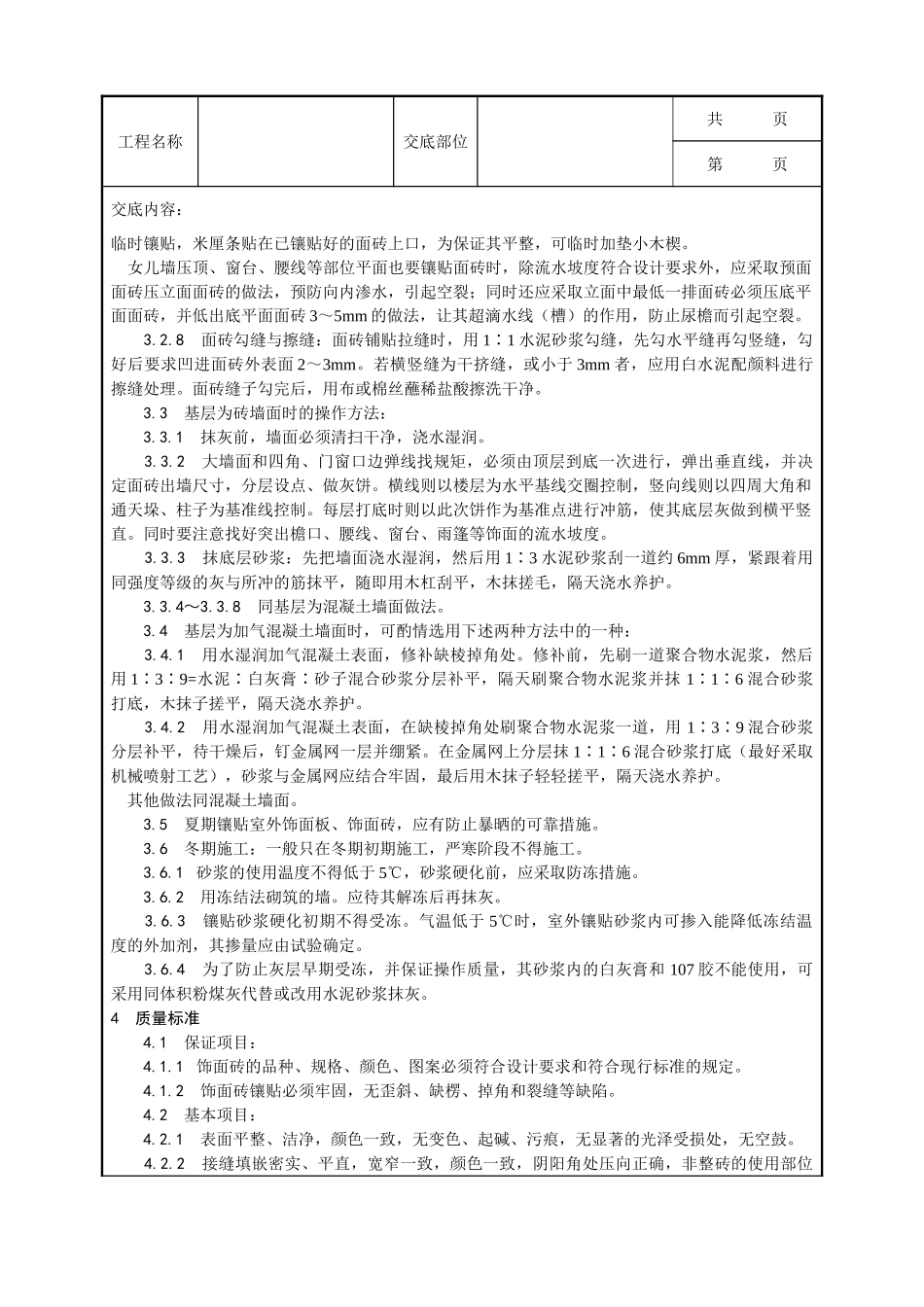 全套建筑工程、安装工程施工技术交底及安全交底-022_室外贴面砖施工工艺.doc_第3页
