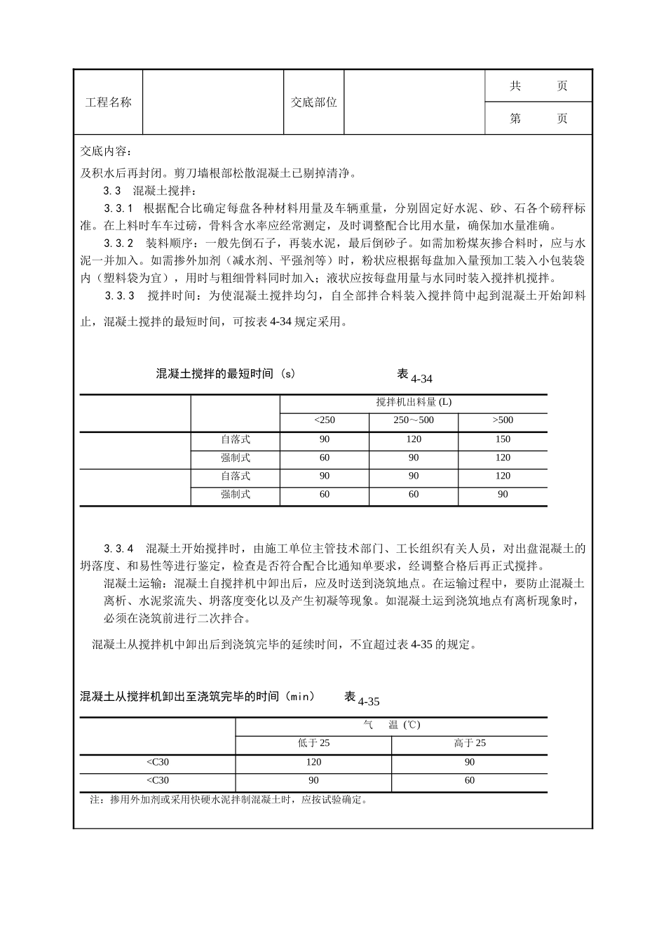 全套建筑工程、安装工程施工技术交底及安全交底-023_现浇框架结构混凝土浇筑施工工艺.doc_第2页