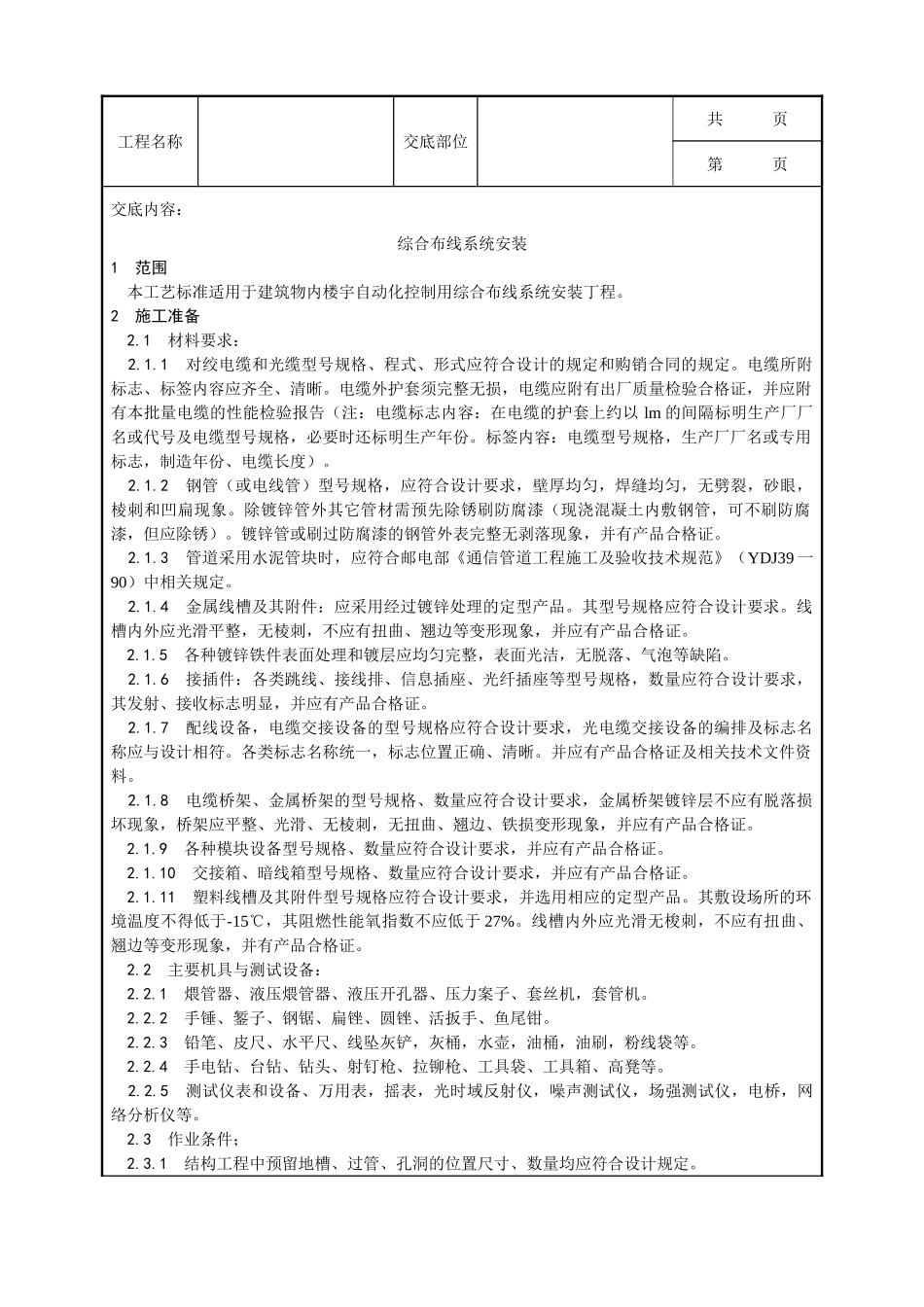 全套建筑工程、安装工程施工技术交底及安全交底-023_综合布线系统安装工艺.doc_第1页