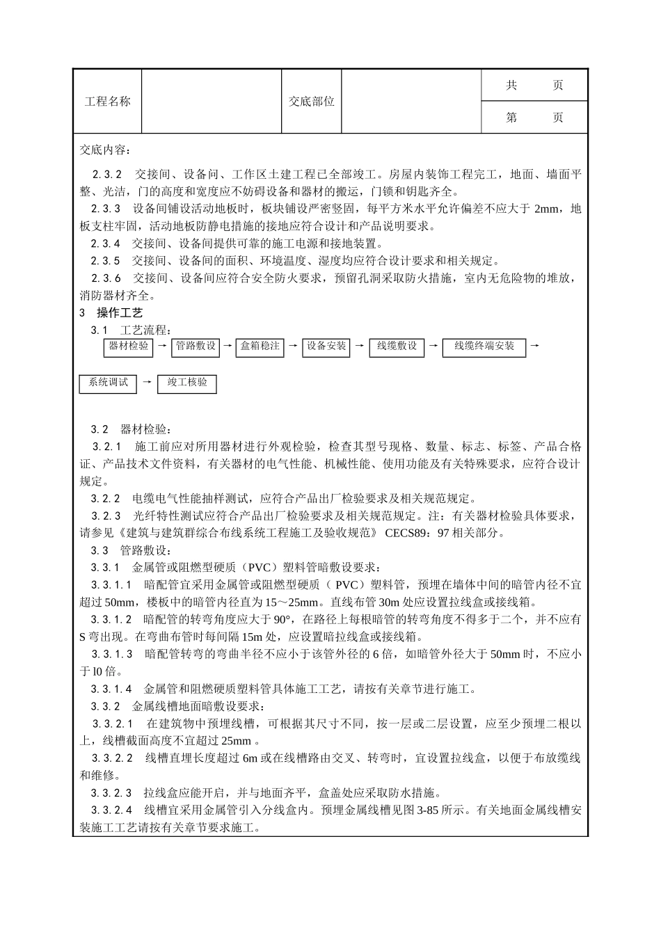 全套建筑工程、安装工程施工技术交底及安全交底-023_综合布线系统安装工艺.doc_第2页