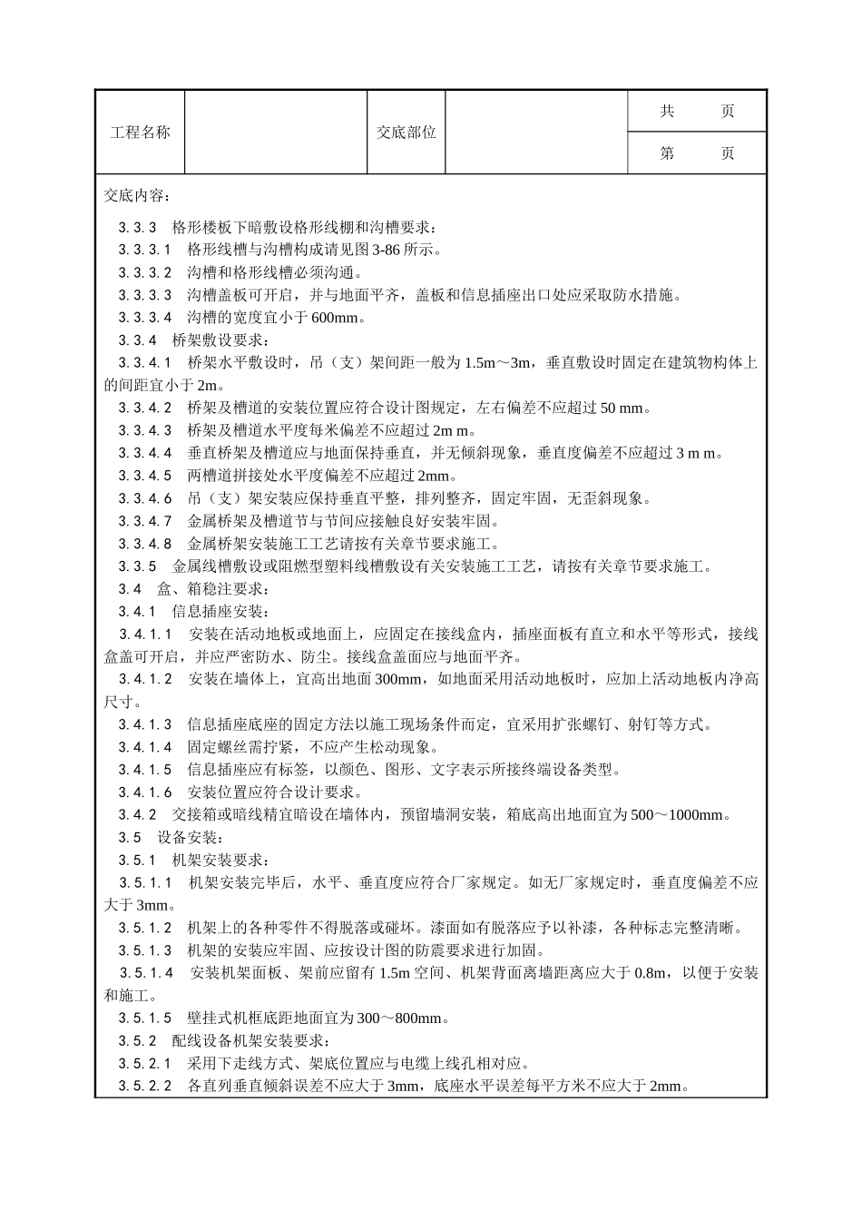 全套建筑工程、安装工程施工技术交底及安全交底-023_综合布线系统安装工艺.doc_第3页
