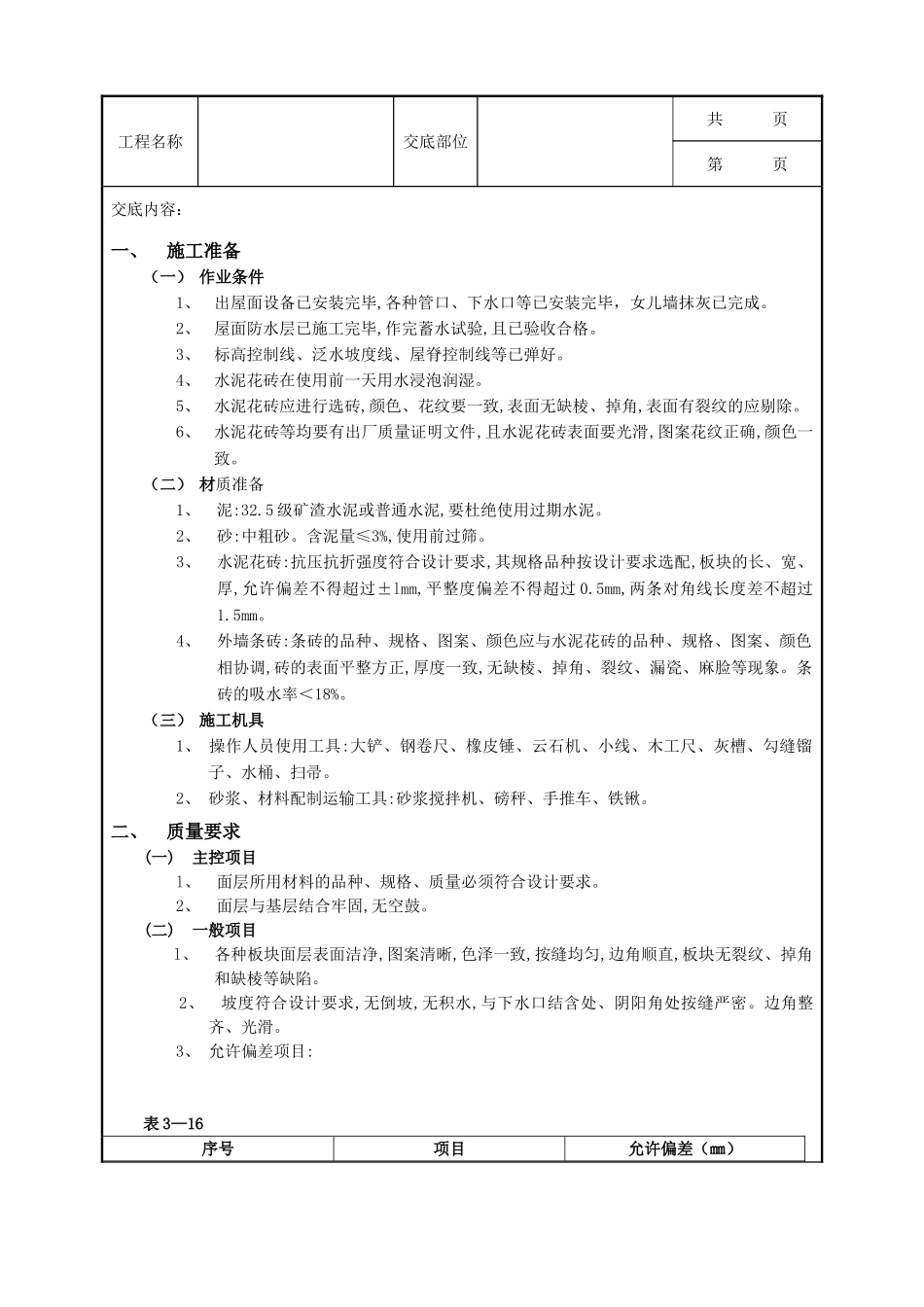 全套建筑工程、安装工程施工技术交底及安全交底-23上人屋面面层工程.doc_第1页