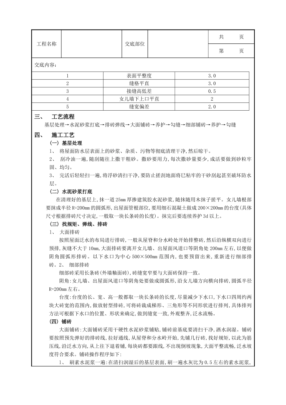 全套建筑工程、安装工程施工技术交底及安全交底-23上人屋面面层工程.doc_第2页