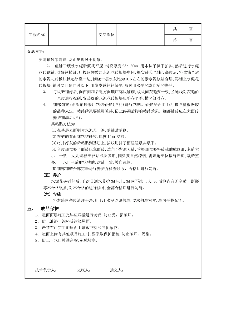 全套建筑工程、安装工程施工技术交底及安全交底-23上人屋面面层工程.doc_第3页