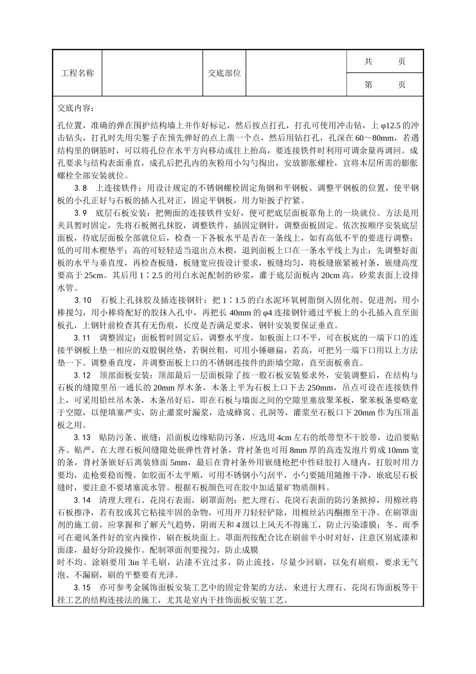 全套建筑工程、安装工程施工技术交底及安全交底-024_大理石、花岗石干挂施工工艺.doc_第3页